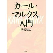 カール・マルクス入門 [単行本]
