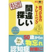 見つける力トレーニング 間違い探し 特選(朝日脳活ブックス) [単行本]