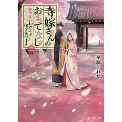 寺嫁さんのおもてなし〈3〉あやかし和カフェで祝言あげます(富士見L文庫) [文庫]