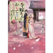寺嫁さんのおもてなし〈3〉あやかし和カフェで祝言あげます(富士見L文庫) [文庫]