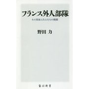 フランス外人部隊―その実体と兵士たちの横顔(角川新書) [新書]