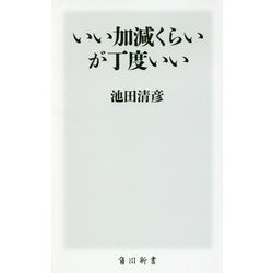 いい加減くらいが丁度いい(角川新書) [新書]