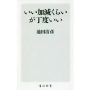 いい加減くらいが丁度いい(角川新書) [新書]