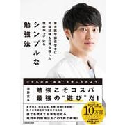 東大医学部在学中に司法試験も一発合格した僕のやっているシンプルな勉強法 [単行本]