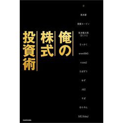 俺の株式投資術 [単行本]
