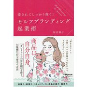 愛されてしっかり稼ぐ!セルフブランディング起業術(DO BOOKS) [単行本]