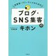 起業家・フリーランスのための「ブログ・SNS集客」のキホン(DO BOOKS) [単行本]