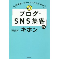 起業家・フリーランスのための「ブログ・SNS集客」のキホン(DO BOOKS) [単行本]
