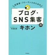 起業家・フリーランスのための「ブログ・SNS集客」のキホン(DO BOOKS) [単行本]