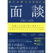 部下を育てるPDCA 面談(DO BOOKS) [単行本]