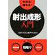 わかる!使える!射出成形入門－〈基礎知識〉〈段取り〉〈実作業〉 [単行本]