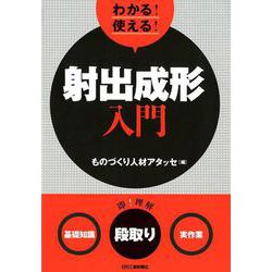 わかる!使える!射出成形入門－〈基礎知識〉〈段取り〉〈実作業〉 [単行本]
