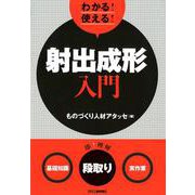 わかる!使える!射出成形入門－〈基礎知識〉〈段取り〉〈実作業〉 [単行本]