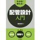 わかる!使える!配管設計入門―"基礎知識""段取り""実設計" [単行本]