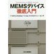 MEMSデバイス徹底入門―「つかう」「わかる」「つくる」マイクロマシン・センサ [単行本]