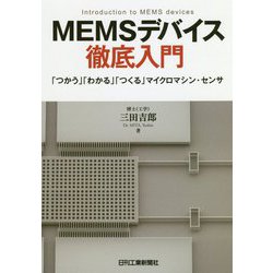 MEMSデバイス徹底入門―「つかう」「わかる」「つくる」マイクロマシン・センサ [単行本]