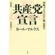 新訳 共産党宣言 初版ブルクハルト版(1848年) 新装版 [単行本]