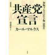 新訳 共産党宣言 初版ブルクハルト版(1848年) 新装版 [単行本]