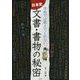 日本史文書・書物の秘密―学校では教えてくれない [単行本]