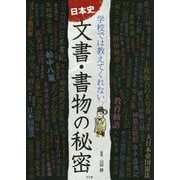 日本史文書・書物の秘密―学校では教えてくれない [単行本]