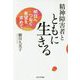 精神障害者とともに生きる―明日へつなぐ希望を求めて [単行本]