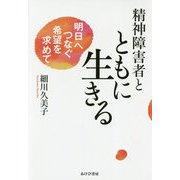 精神障害者とともに生きる―明日へつなぐ希望を求めて [単行本]