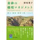 黄砂の越境マネジメント―黄土・植林・援助を問いなおす(阪大リーブル) [全集叢書]