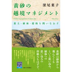 黄砂の越境マネジメント―黄土・植林・援助を問いなおす(阪大リーブル) [全集叢書]