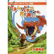 『ファンタジーライフ』プレイ日記 イネムリドラゴンの背に乗って [単行本]