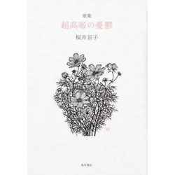 超高層の憂鬱－歌集（角川平成歌人双書） [単行本]