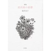 超高層の憂鬱－歌集（角川平成歌人双書） [単行本]