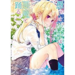 愚かな天使は悪魔と踊る　５<5>(電撃コミックスＮＥＸＴ) [コミック]