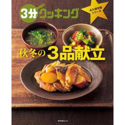 ３分クッキング　永久保存版シリーズ 秋冬の３品献立(角川SSCムック) [ムックその他]