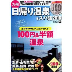 ヨドバシ Com 九州日帰り温泉 スパ銭 2018 ウォーカームック 922 ムックその他 通販 全品無料配達