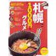 札幌 ほぼ1000円以下グルメ ウォーカームック(ウォーカームック) [ムックその他]