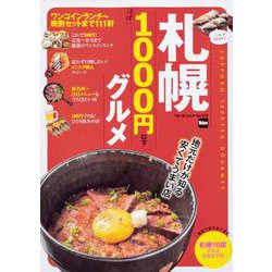 札幌 ほぼ1000円以下グルメ ウォーカームック(ウォーカームック) [ムックその他]