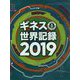 ギネス世界記録〈2019〉 [単行本]