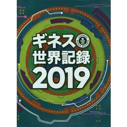 ギネス世界記録〈2019〉 [単行本]