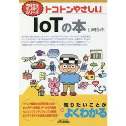 トコトンやさしいIoTの本(B&Tブックス―今日からモノ知りシリーズ) [単行本]