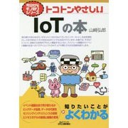 トコトンやさしいIoTの本(B&Tブックス―今日からモノ知りシリーズ) [単行本]