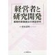 経営者と研究開発―画期的新薬創出の実証研究 [単行本]