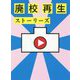 廃校再生ストーリーズ [単行本]