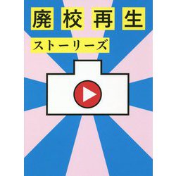廃校再生ストーリーズ [単行本]