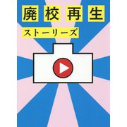 廃校再生ストーリーズ [単行本]