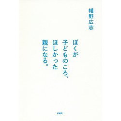 ぼくが子どものころ、ほしかった親になる。 [単行本]