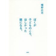 ぼくが子どものころ、ほしかった親になる。 [単行本]