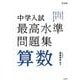 中学入試 最高水準問題集 算数 [全集叢書]