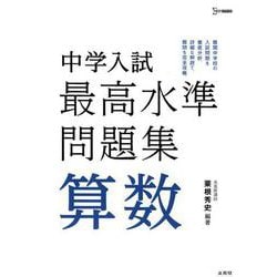 中学入試 最高水準問題集 算数 [全集叢書]