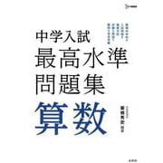 中学入試 最高水準問題集 算数 [全集叢書]