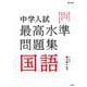 中学入試 最高水準問題集 国語 [全集叢書]